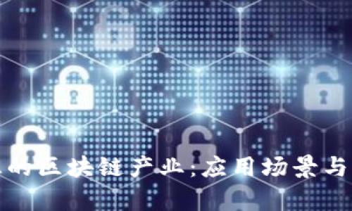 探索真正的区块链产业：应用场景与未来发展