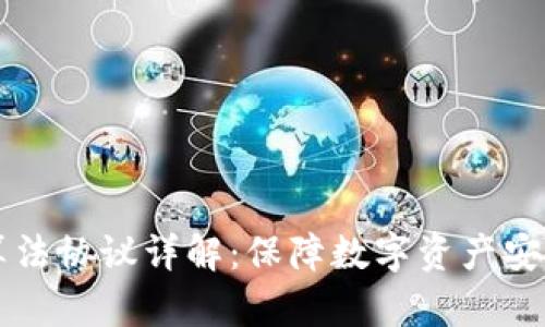 区块链安全算法协议详解：保障数字资产安全的关键技术