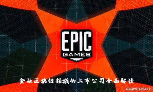 金融区块链领域的上市公司全面解读