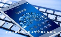 金融区块链领域的上市公司全面解读