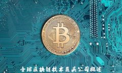 全球区块链技术巨头公司概述