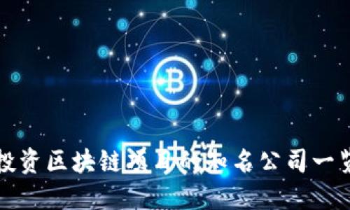 投资区块链项目的知名公司一览