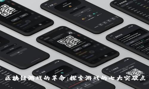 区块链游戏的革命：探索游戏的七大突破点