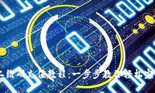USDT二维码充值教程：一步步教你轻松完成充值
