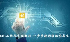 USDT二维码充值教程：一步步教你轻松完成充值