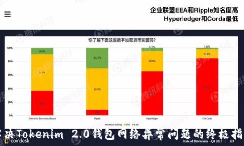   
解决Tokenim 2.0钱包网络异常问题的终极指南