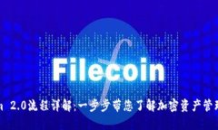 Tokenim 2.0流程详解：一步步带您了解加密资产管理