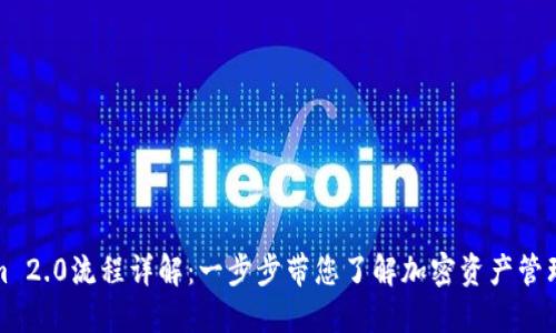 Tokenim 2.0流程详解：一步步带您了解加密资产管理新纪元