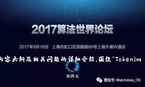 在这里，我将为你提供一个的、相关关键词、内容大纲及相关问题的详细介绍，围绕“Tokenim 2.0如何导入JSON文件”这一主题进行展开。

Tokenim 2.0导入JSON文件的完整指南