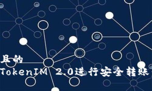 易于理解且的
如何使用TokenIM 2.0进行安全转账：详细指南