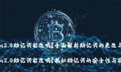 tokenim2.0助记词能改吗？全面解析助记词的更改与