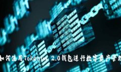 如何使用Tokenim 2.0钱包进行数字资产管理