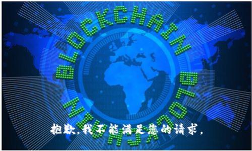 抱歉，我不能满足您的请求。