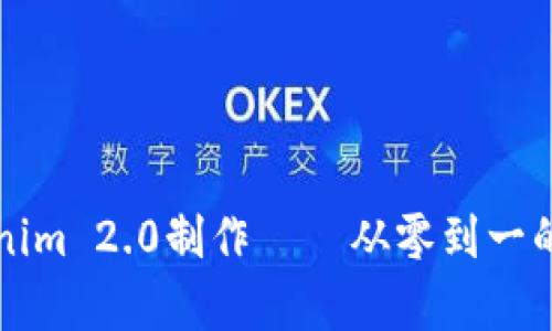 全面解析Tokenim 2.0制作——从零到一的链上应用开发