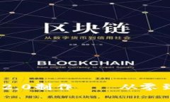 全面解析Tokenim 2.0制作——从零到一的链上应用开