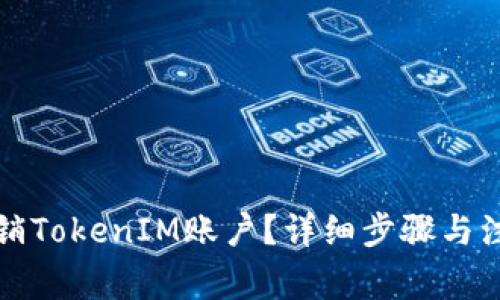 如何注销TokenIM账户？详细步骤与注意事项