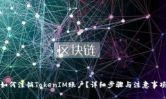 如何注销TokenIM账户？详细步骤与注意事项