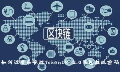 如何设置和管理TokenIM 2.0钱包提现密码