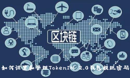 如何设置和管理TokenIM 2.0钱包提现密码