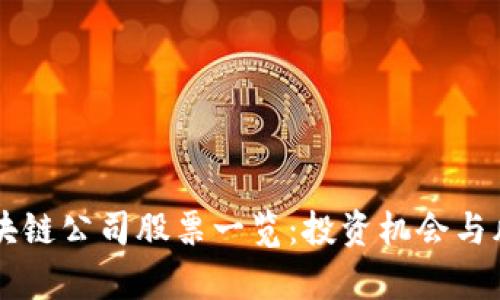 广州区块链公司股票一览：投资机会与风险分析