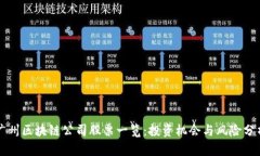 广州区块链公司股票一览：投资机会与风险分析