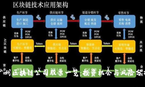 广州区块链公司股票一览：投资机会与风险分析