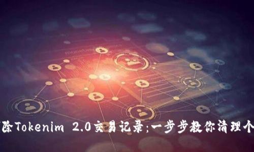 如何删除Tokenim 2.0交易记录：一步步教你清理个人资产