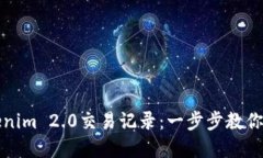 如何删除Tokenim 2.0交易记录：一步步教你清理个人