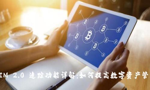 TokenIM 2.0 追踪功能详解：如何提高数字资产管理效率