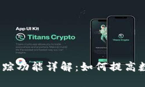 TokenIM 2.0 追踪功能详解：如何提高数字资产管理效率