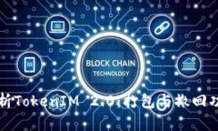 深入剖析TokenIM 2.0：打包与撤回功能详解