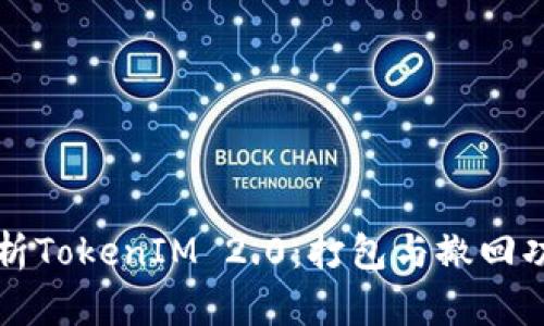 深入剖析TokenIM 2.0：打包与撤回功能详解