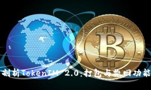 深入剖析TokenIM 2.0：打包与撤回功能详解