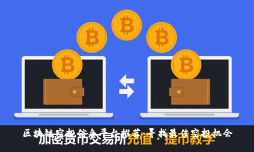 区块链空投信息平台推荐：寻找最佳空投机会