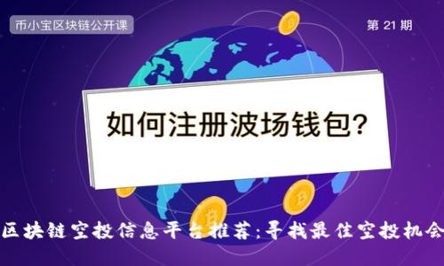 区块链空投信息平台推荐：寻找最佳空投机会