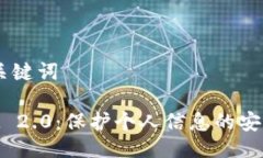 ## 与关键词TokenIM 2.0：保护个人信息的安全新标准
