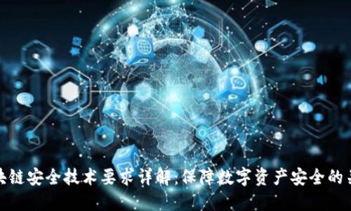 区块链安全技术要求详解：保障数字资产安全的关键