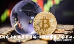区块链安全技术要求详解：保障数字资产安全的