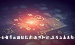 全面解析区块链技术：基础知识、应用及未来趋