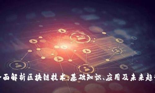 全面解析区块链技术：基础知识、应用及未来趋势