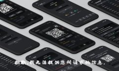 抱歉，我无法提供您所请求的信息。