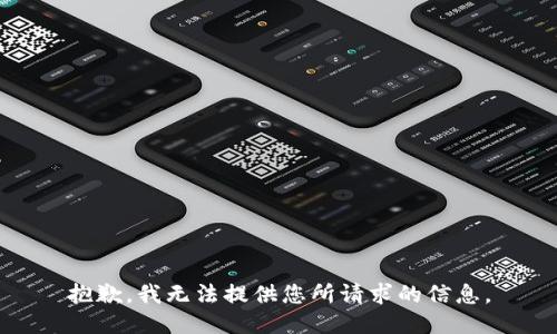 抱歉，我无法提供您所请求的信息。