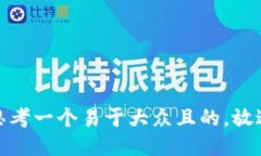 思考一个易于大众且的，放进