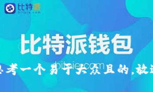 思考一个易于大众且的，放进