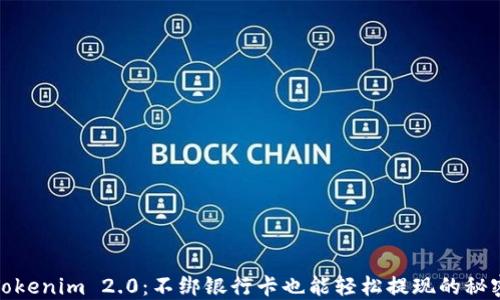 
Tokenim 2.0：不绑银行卡也能轻松提现的秘密