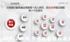 Tokenim 2.0：不绑银行卡也能轻松提现的秘密
