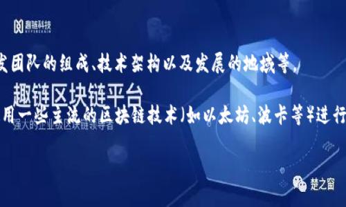 Tokenim 是一个去中心化的数字资产交易平台，通常与区块链技术相关。然而，具体的开发背景可能涉及多个方面，包括开发团队的组成、技术架构以及发展的地域等。

Tokenim的开发团队可能来自不同的国家和地区，通常会有区块链开发者、工程师、产品经理及设计师等组成。他们可能会使用一些主流的区块链技术（如以太坊、波卡等）进行开发，利用智能合约和去中心化存储等工具。此外，Tokenim 的开发过程可能还注重用户体验、系统安全性等多方面的要求。

如果具体要了解 Tokenim 的开发源头和团队构成，建议访问他们的官方网站或社交媒体渠道，以获取最新信息和动态。