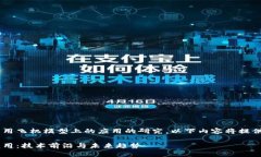 意图这是一个关于区块链在商用飞机模型上的应
