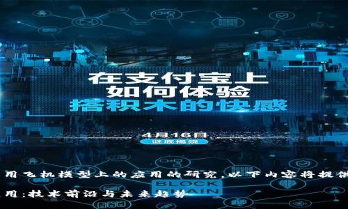 意图这是一个关于区块链在商用飞机模型上的应用的研究，以下内容将提供一个全面的分析和讨论。/意图

区块链在商用飞机模型中的应用：技术前沿与未来趋势