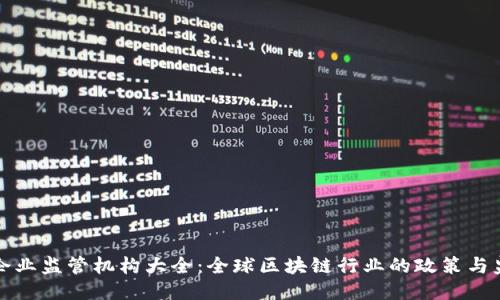 区块链企业监管机构大全：全球区块链行业的政策与监管现状
